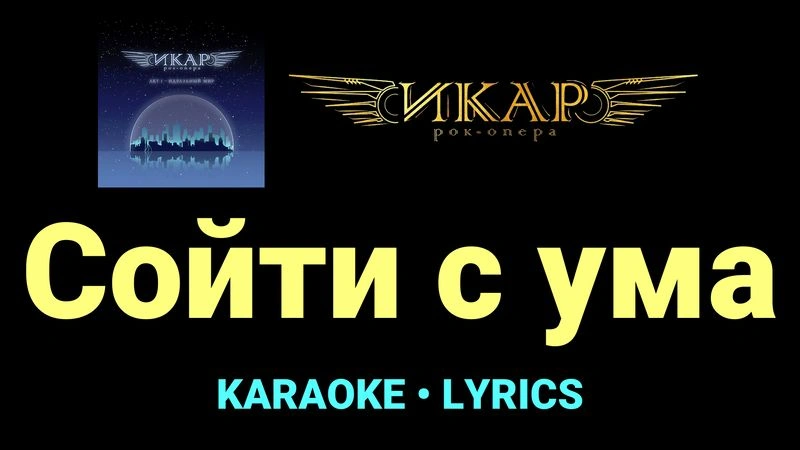 Сойти с ума ★♫★ Рок-опера «Икар»