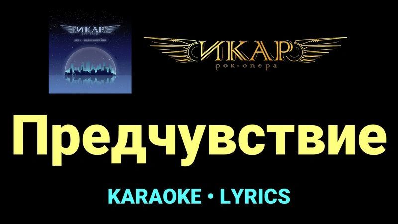 Предчувствие ★♫★ Рок-опера «Икар»