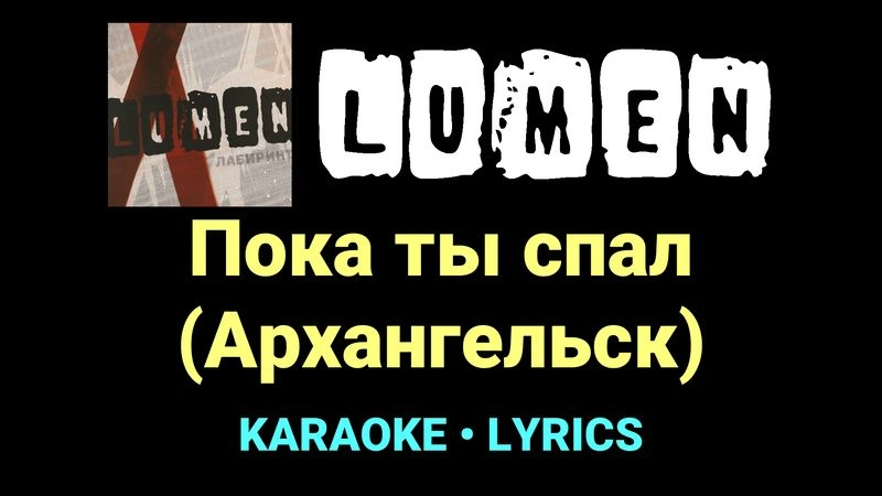 Пока ты спал (Архангельск) ★♫★ Lumen