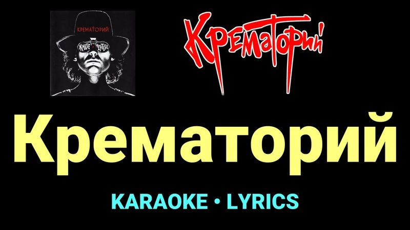 Крематорий ★♫★ Крематорий