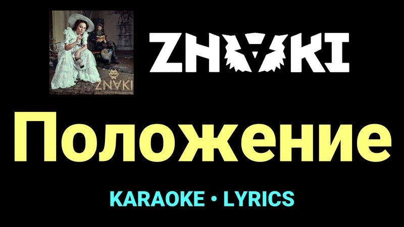 Положение ★♫★ Znaki