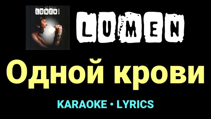 Одной крови ★♫★ Lumen