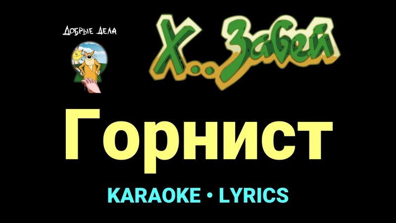 Горнист ★♫★ Х.. забей