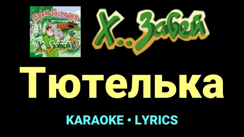 Тютелька ★♫★ Х.. забей
