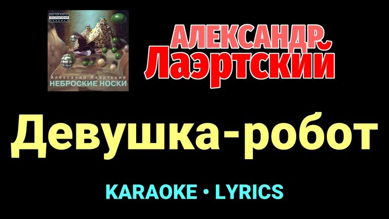Девушка-робот ★♫★ Александр Лаэртский