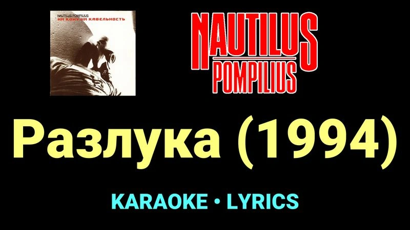 Разлука (1994) ★♫★ Nautilus Pompilius