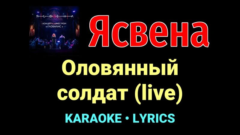 Оловянный солдат (live) ★♫★ Ясвена
