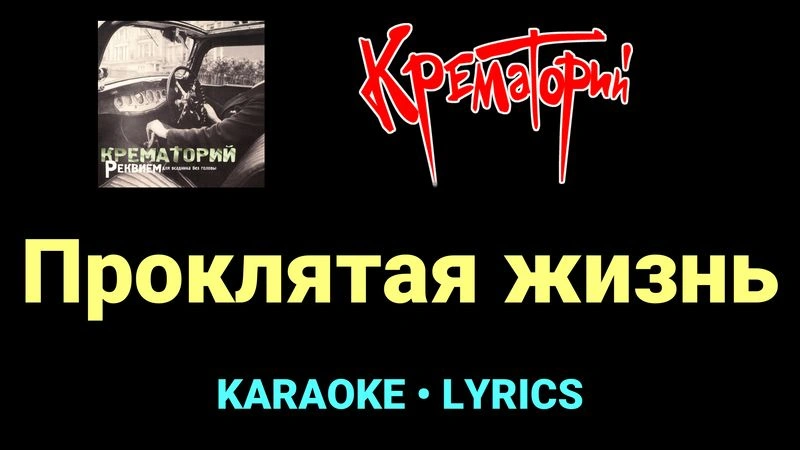 Проклятая жизнь ★♫★ Крематорий