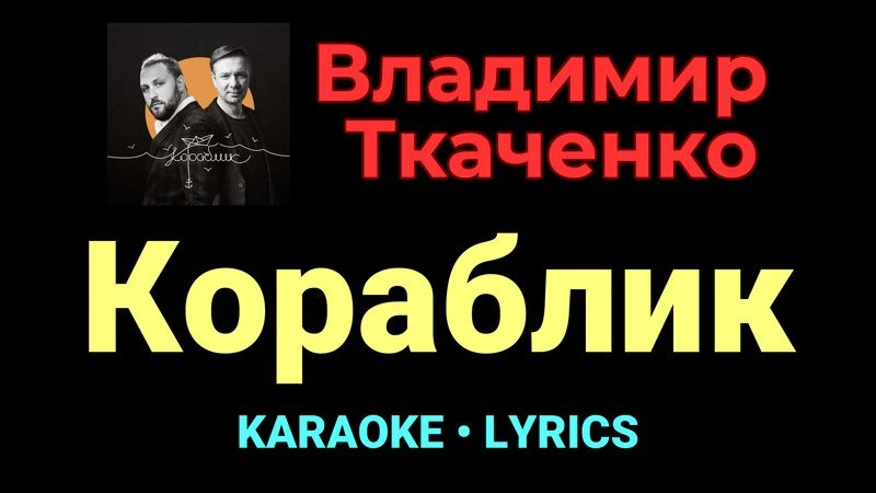 Кораблик ★♫★ Владимир Ткаченко