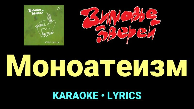 Моноатеизм ★♫★ Зимовье зверей