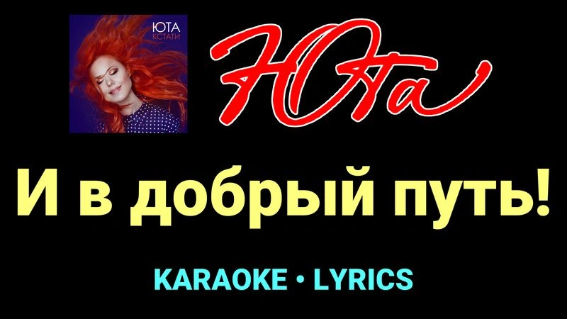 И в добрый путь! ★♫★ Юта