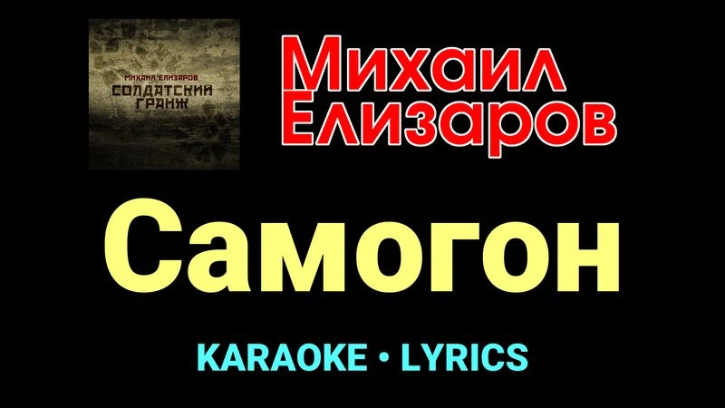 Самогон ★♫★ Михаил Елизаров