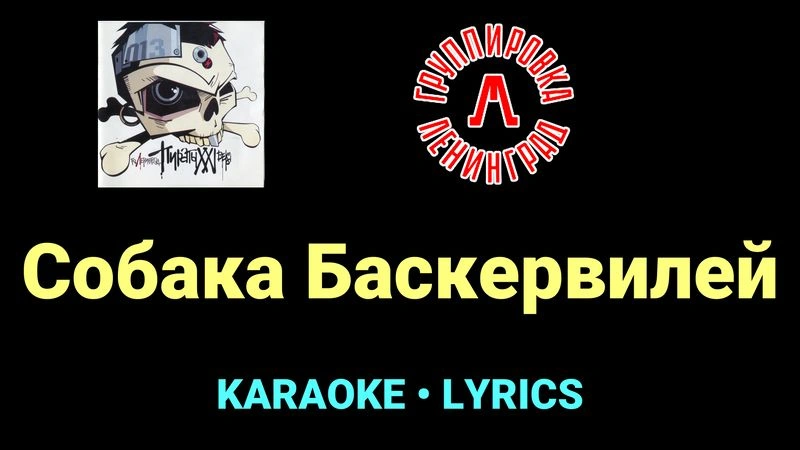 Собака Баскервилей ★♫★ Ленинград