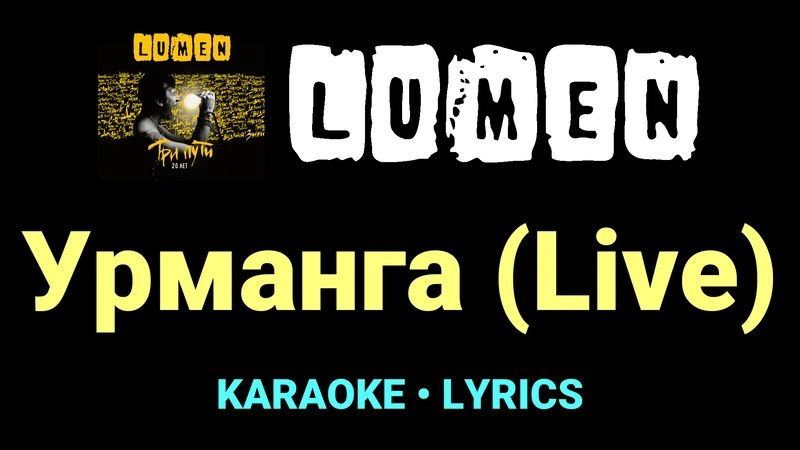 Урманга (Live) ★♫★ Lumen