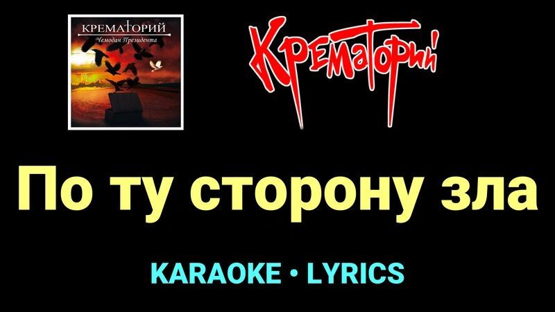 По ту сторону зла ★♫★ Крематорий