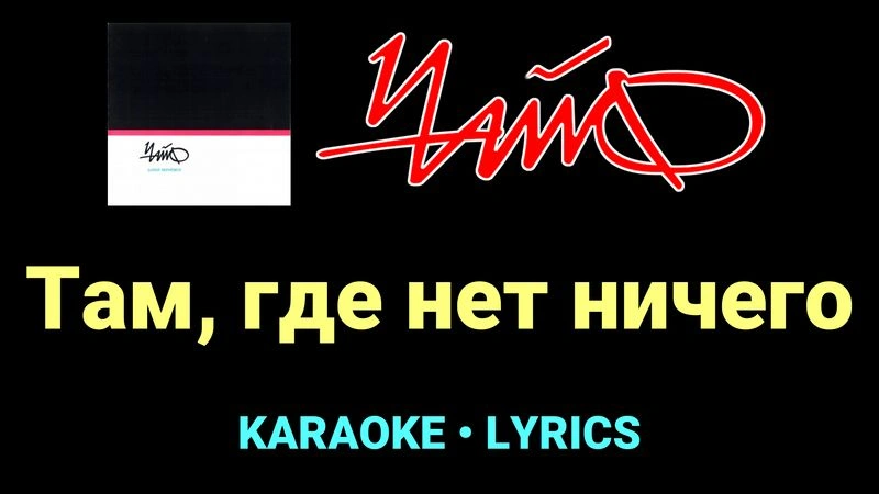 Там, где нет ничего ★♫★ Чайф