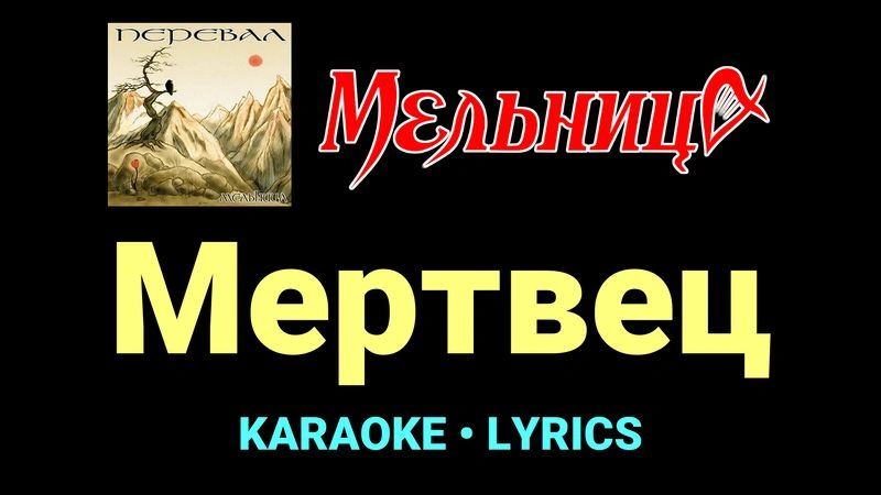 Мертвец ★♫★ Мельница