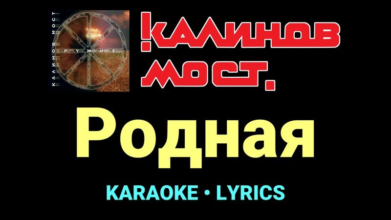 Родная ★♫★ Калинов Мост
