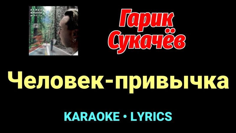Человек-привычка ★♫★ Гарик Сукачёв