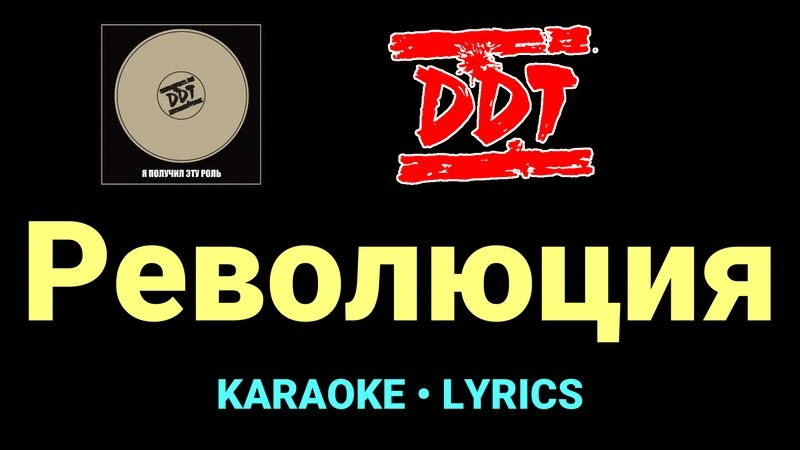 Революция ★♫★ ДДТ