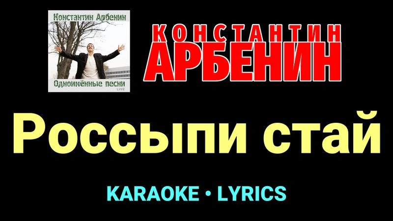 Россыпи стай ★♫★ Константин Арбенин