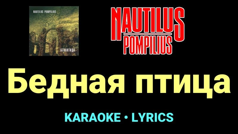 Бедная птица ★♫★ Nautilus Pompilius