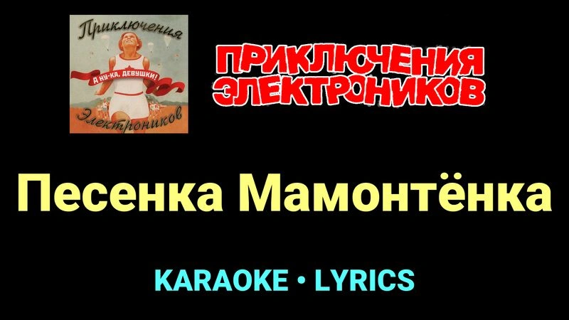 Песенка Мамонтёнка ★♫★ Приключения Электроников