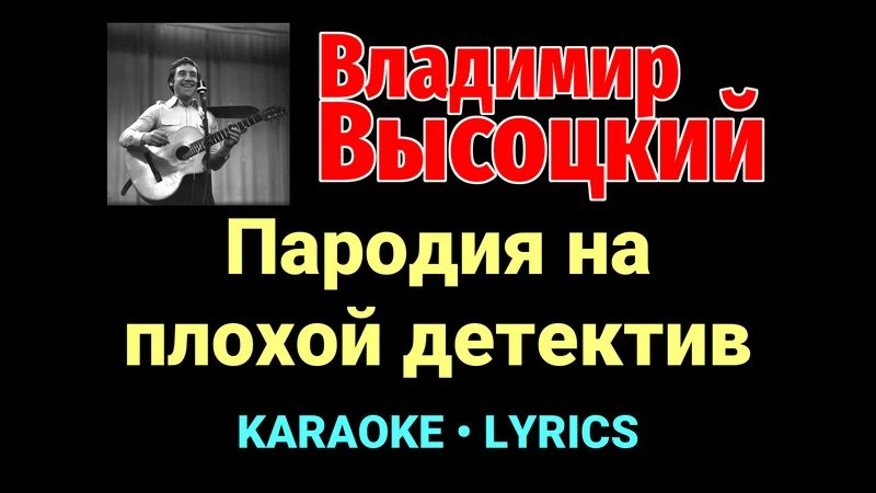 Пародия на плохой детектив ★♫★ Владимир Высоцкий