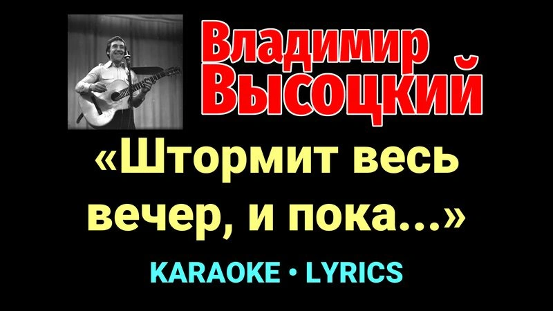 «Штормит весь вечер, и пока...» ★♫★ Владимир Высоцкий