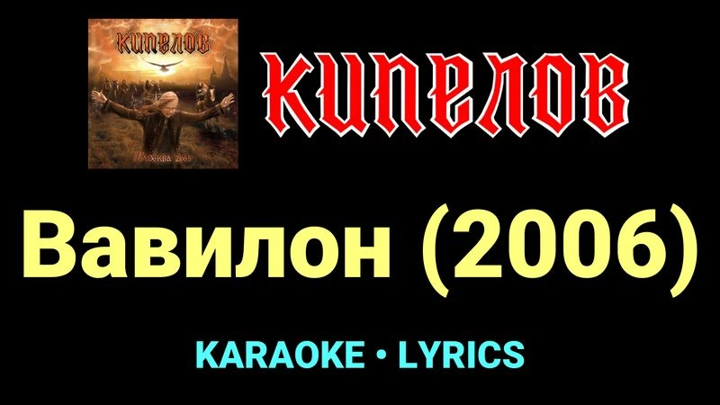 Вавилон (2006) ★♫★ Кипелов