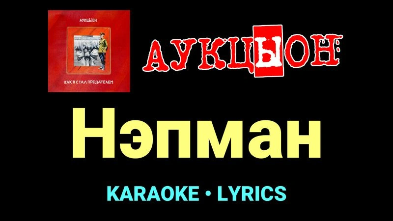 Нэпман ★♫★ АукцЫон