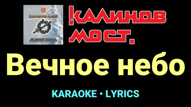 Вечное небо ★♫★ Калинов Мост