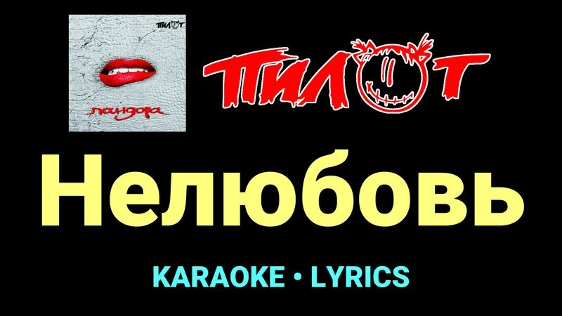 Нелюбовь ★♫★ Пилот