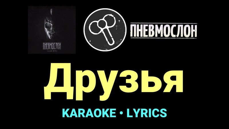 Друзья ★♫★ Пневмослон