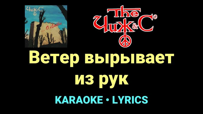 Ветер вырывает из рук ★♫★ Чиж & Co