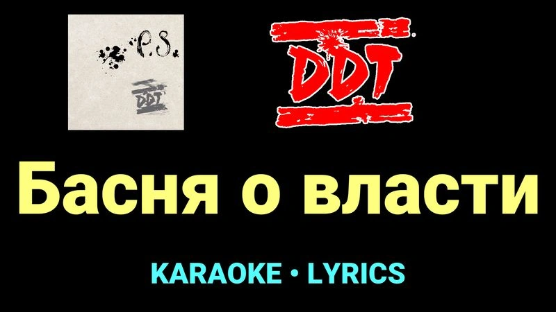 Басня о власти ★♫★ ДДТ
