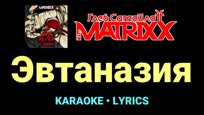 Эвтаназия ★♫★ Глеб Самойлоff & The MatriXX