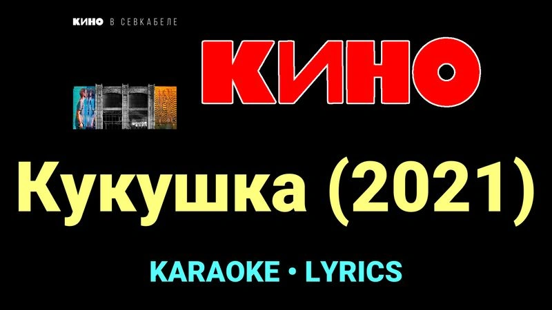 Кукушка (2021) ★♫★ КИНО