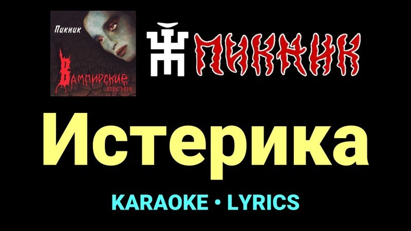 Истерика ★♫★ Пикник