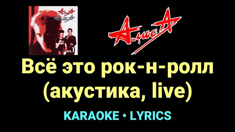 Всё это рок-н-ролл (акустика, live) ★♫★ АлисА