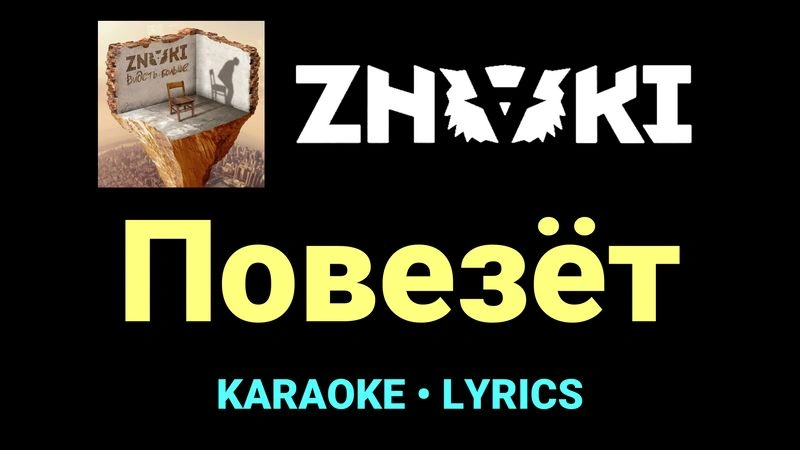 Повезёт ★♫★ Znaki