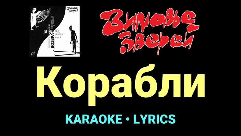 Корабли ★♫★ Зимовье зверей