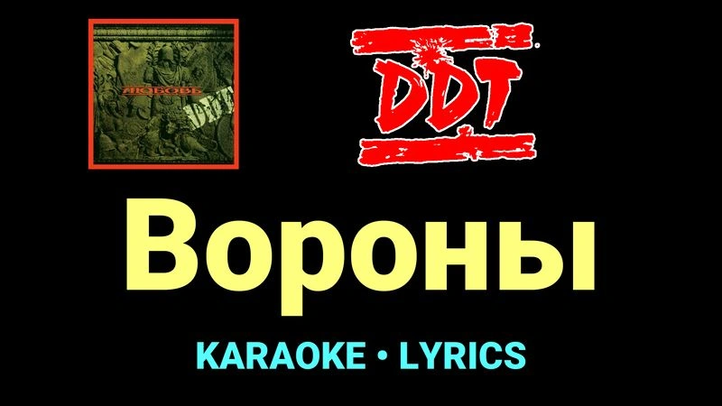 Вороны ★♫★ ДДТ