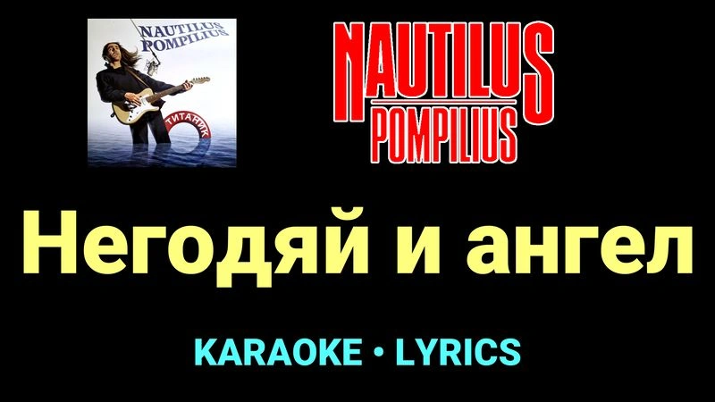 Негодяй и ангел ★♫★ Nautilus Pompilius
