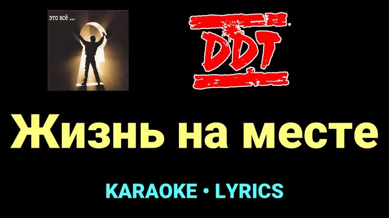 Жизнь на месте ★♫★ ДДТ