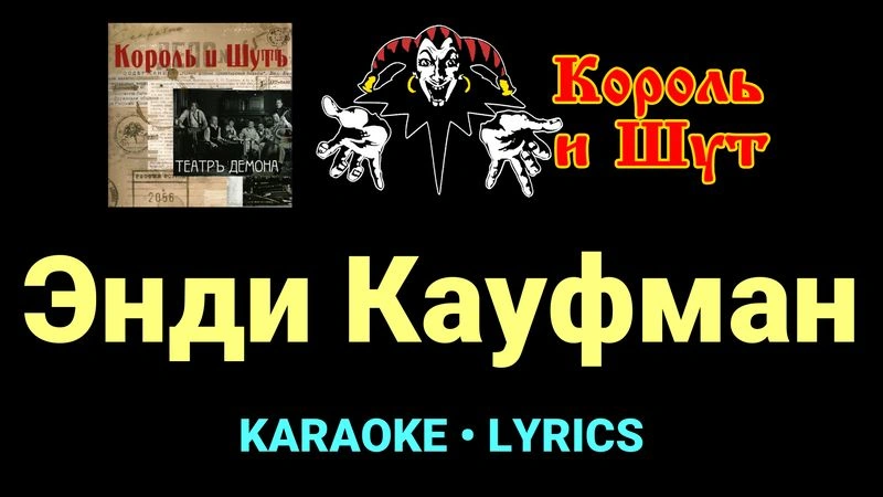 Энди Кауфман ★♫★ Король и Шут