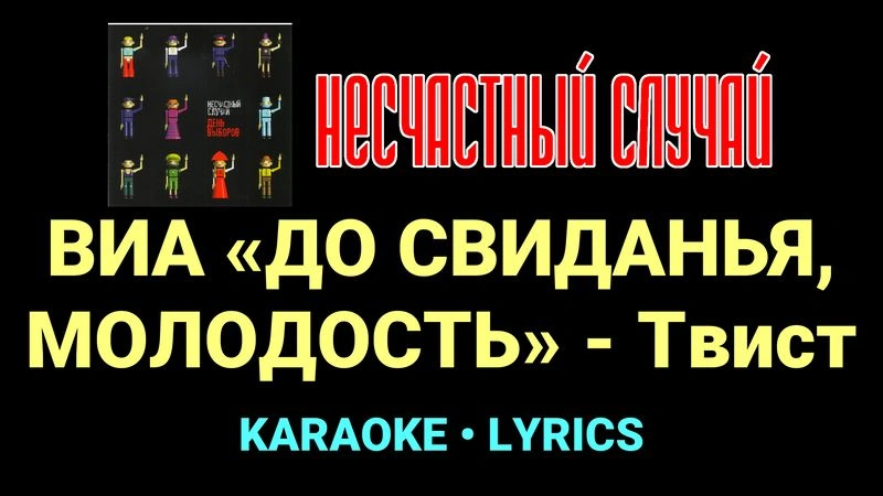 ВИА «ДО СВИДАНЬЯ, МОЛОДОСТЬ» - Твист ★♫★ Несчастный Случай