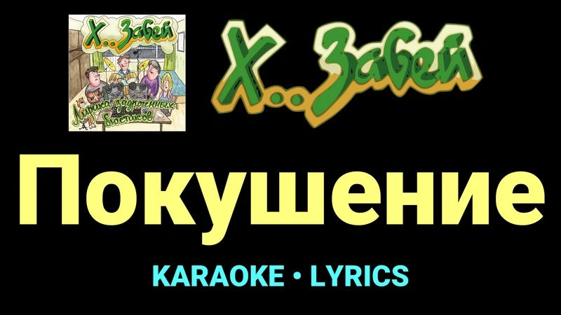 Покушение ★♫★ Х.. забей