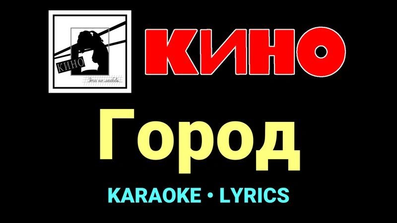 Город ★♫★ КИНО