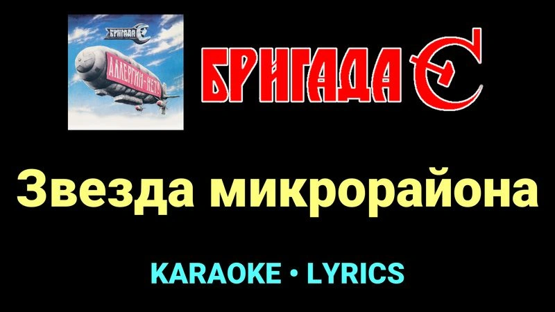 Звезда микрорайона ★♫★ Бригада С